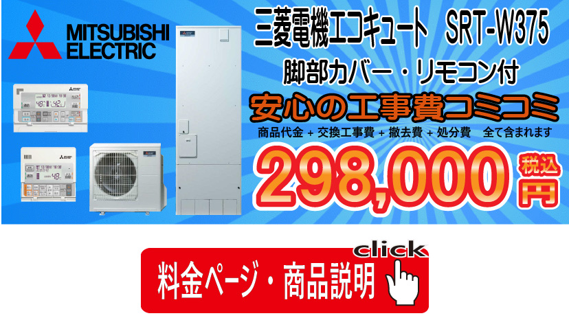三菱SRT-W375工事コミコミ298,000円　愛知・岐阜・三重　エコキュート専門店