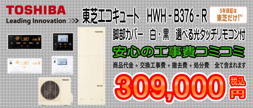 東芝エコキュート　HWH-B376-R 工事費込み309,000円税込　画像