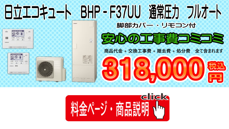 日立　エコキュート　BHP-F37UU
画像　工事コミコミ318,000円税込