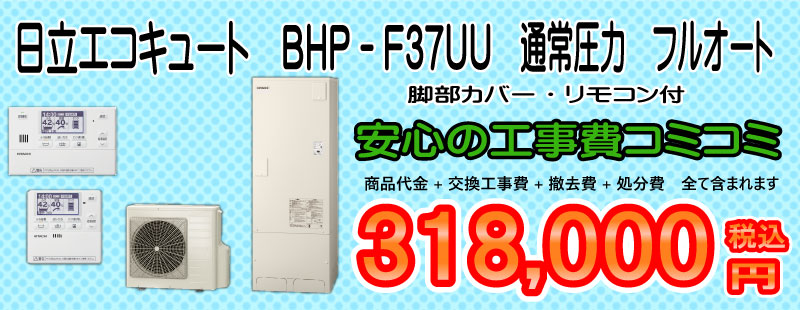 日立BHP-F37UU工事費込み318,000円税込画像