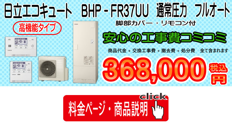 日立　エコキュート　BHP-FR37UU
画像　工事コミコミ368,000円税込