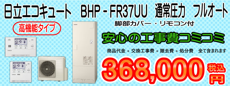 日立BHP-FR37UU工事費込み368,000円税込画像