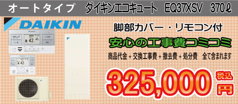 ダイキンオートタイプエコキュート　工事費コミコミ325,000円　画像