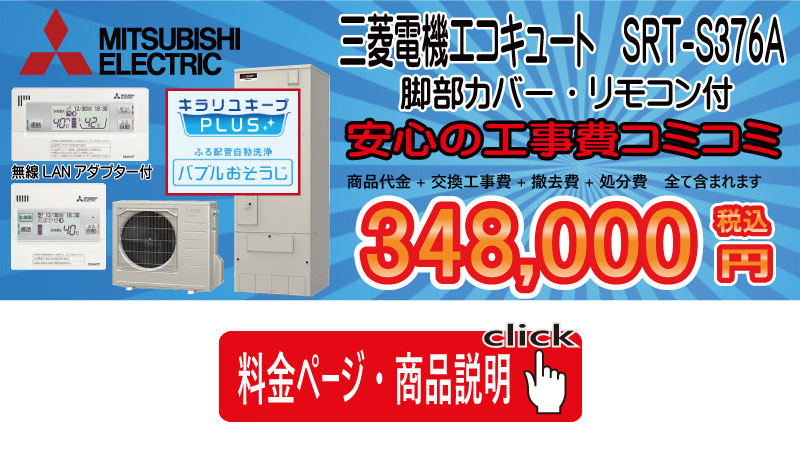 三菱SRT-S376Aバブルおそうじ機能付き　エコキュート　工事コミコミ348,000円税込　画像