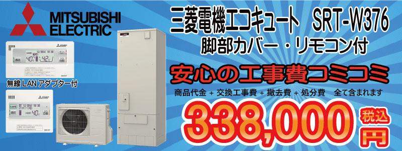 三菱SRT-W376　338,000円税込