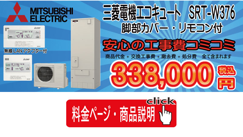 三菱SRT-W376工事コミコミ338,000円　愛知・岐阜・三重　エコキュート専門店