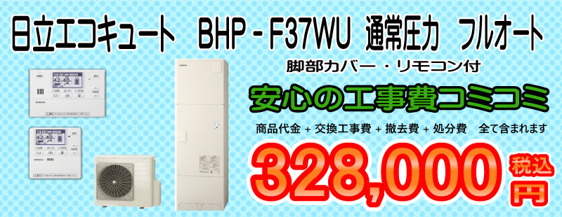 日立BHP-F37WU工事費込み328,000円税込画像
