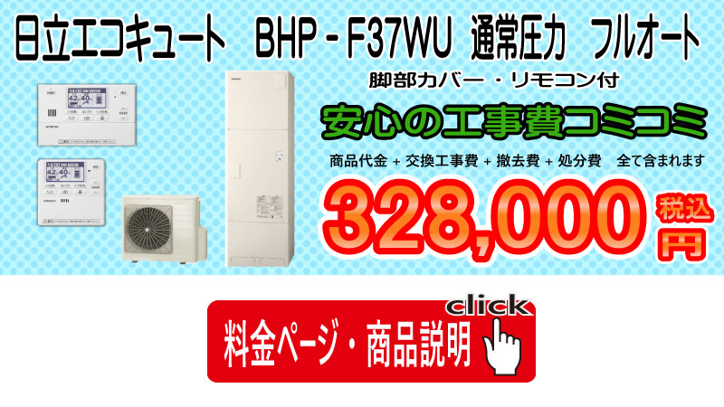 日立　エコキュート　BHP-F37WU
画像　工事コミコミ328,000円税込