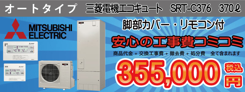 三菱オートタイプエコキュート　工事費コミコミ318,000円　画像