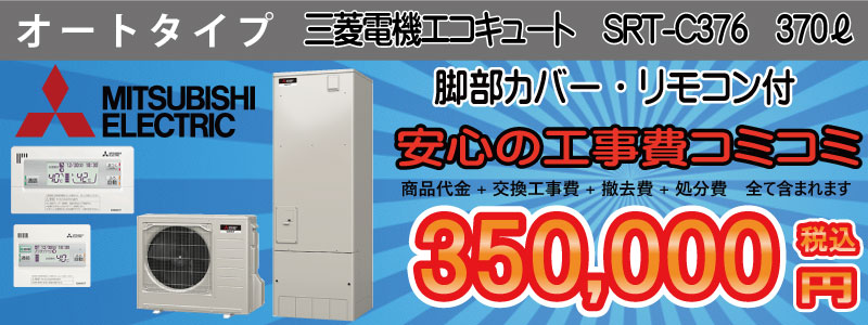 三菱オートタイプエコキュート　工事費コミコミ350,000円　画像