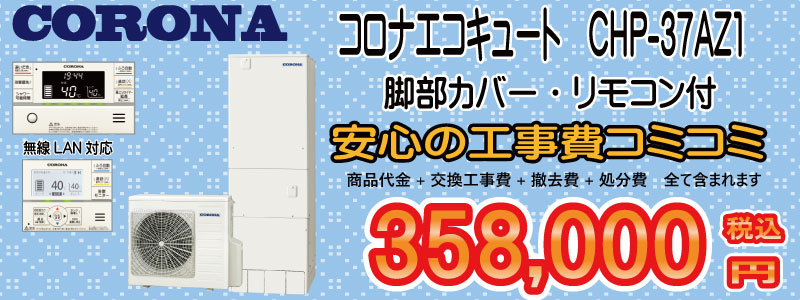 エコキュート　コロナ　CHP-37AZ1
