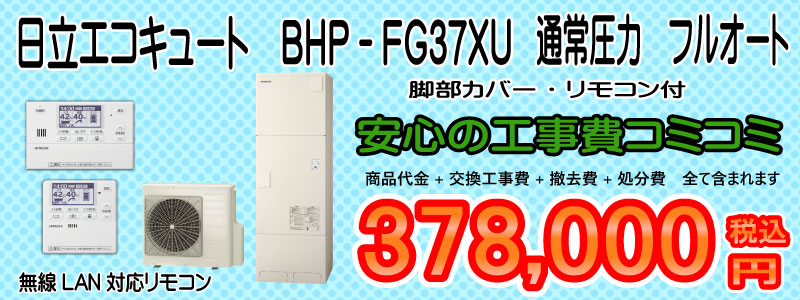 日立 エコキュート BHP-FG37XU工事費込み378,000円税込画像