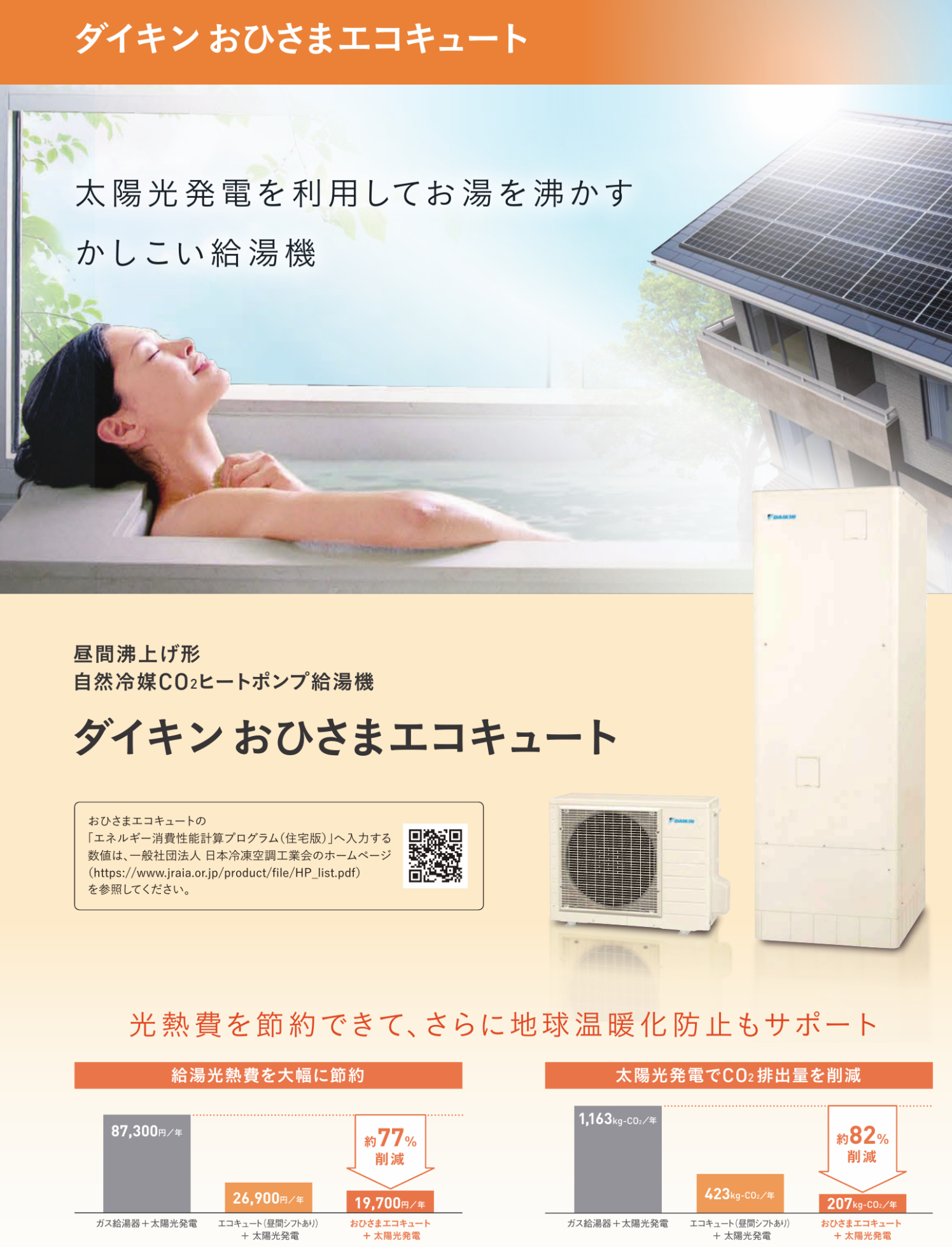 おひさまエコキュート　ダイキン　光熱費節約