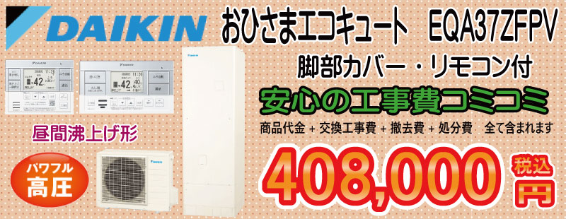 おひさまエコキュート　ダイキン　工事費408,000円税込