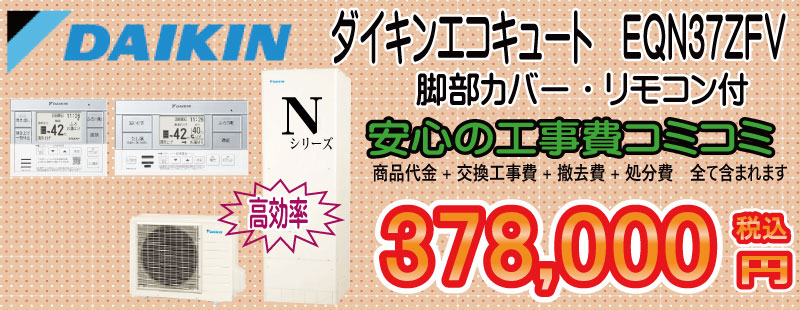ダイキンエコキュート Nシリーズ EQN37ZFV