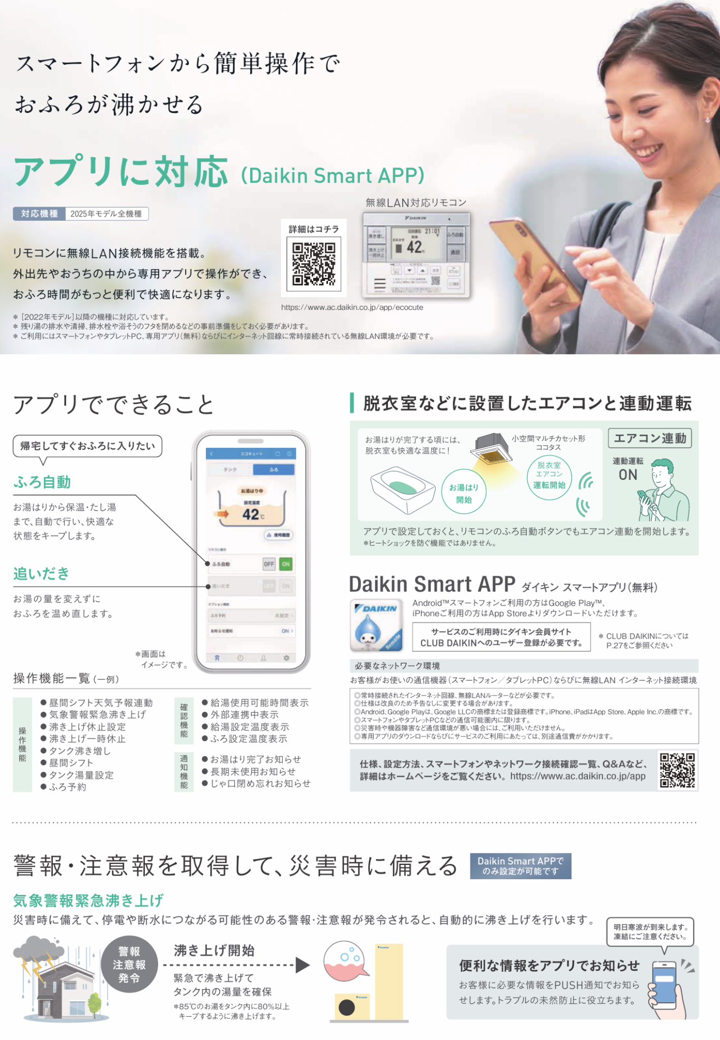 ダイキンエコキュート Nシリーズ アプリ対応