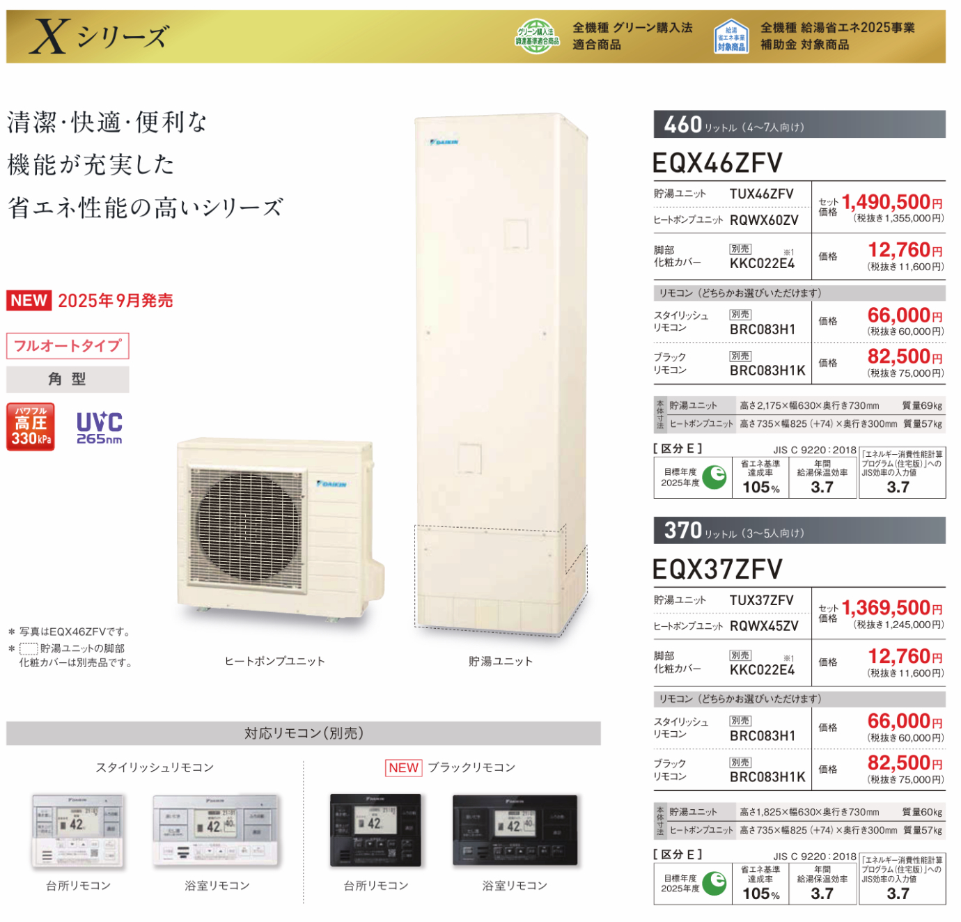 エコキュート　ダイキンX　商品説明