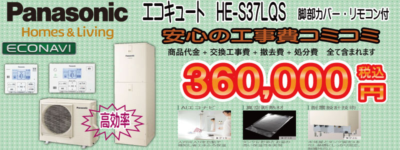 エコキュート　パナソニックS　HE-S37LQS