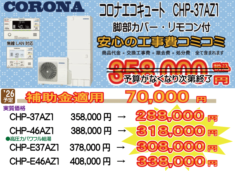愛知・岐阜・三重 エコキュート コロナ CHP-37AZ1