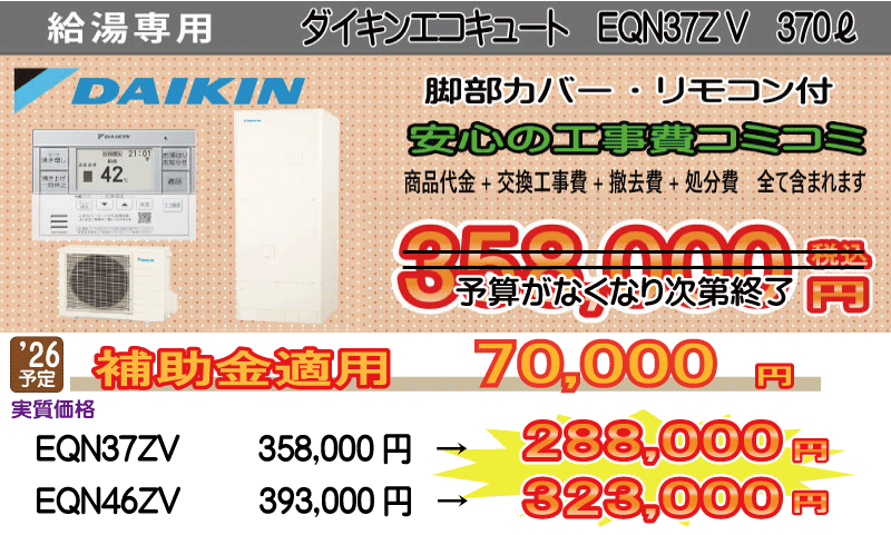 給湯専用エコキュート　ダイキンエコキュート　給湯専用