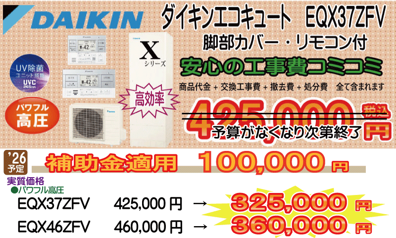 愛知・岐阜・三重 エコキュート ダイキン EQX37ZFV