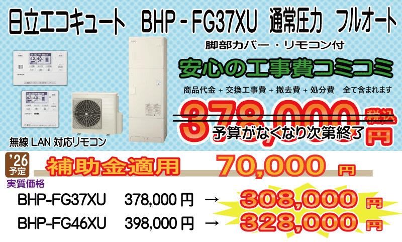 愛知・岐阜・三重 エコキュート 日立 BHP-FG37XU