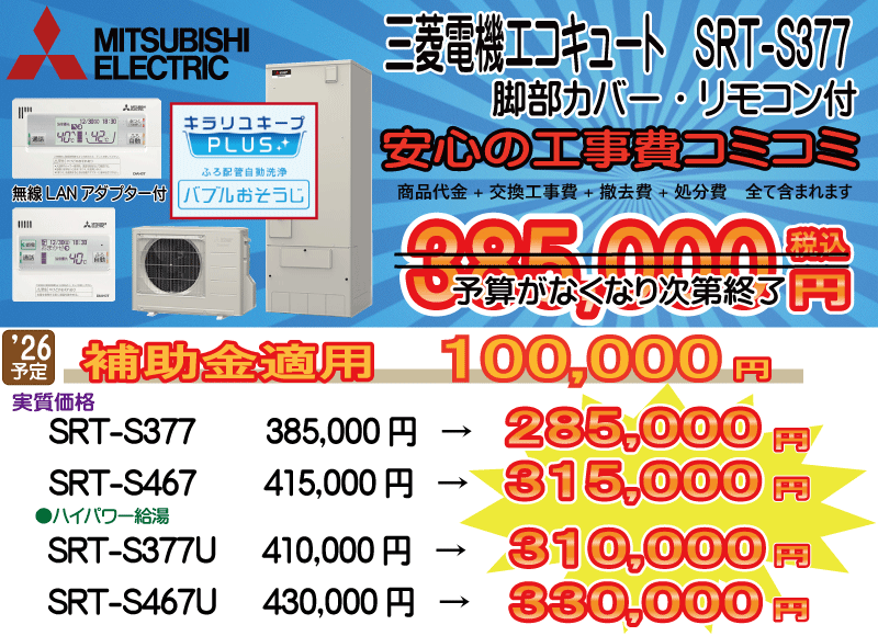愛知・岐阜・三重 エコキュート 三菱 SRT-S377