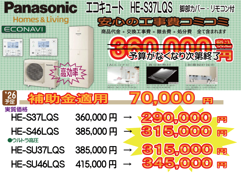 愛知・岐阜・三重 エコキュート パナソニック HE-S37LQS