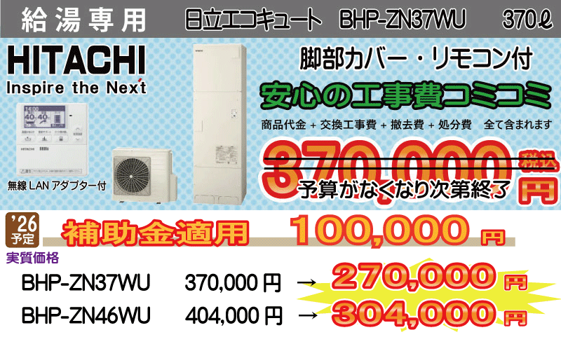 給湯専用エコキュート　日立　BHP-ZN37WU