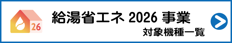 省エネタイプのエコキュート 給湯省エネ対応機種はこちらのページクリックで詳細ページに移動します 給湯省エネ2026事業対象商品 こちらから