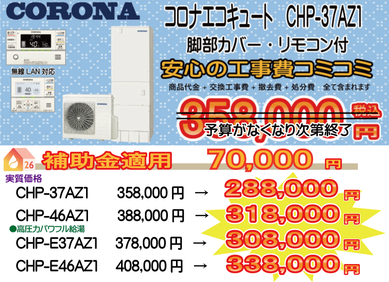 愛知・岐阜・三重 エコキュート コロナ CHP-37AZ1
