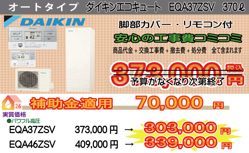 ダイキンエコキュー オートタイプ EQA37ZSV 給湯省エネ2026補助金対象機種一覧 ダイキンエコキュー オートタイプ EQA37ZSV