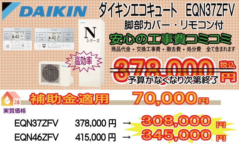愛知・岐阜・三重 エコキュート ダイキン EQN37ZFV