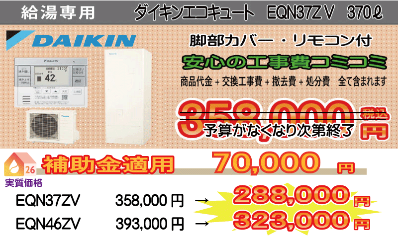 ダイキンエコキュート 給湯タイプ EQN37ZV ダイキンエコキュート 給湯タイプ EQN37ZV 補助金70,000円