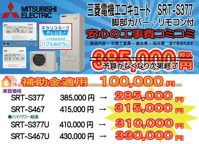 愛知・岐阜・三重 エコキュート 三菱 SRT-S377