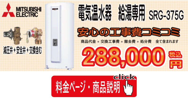 岐阜県・三重県・愛知県の深夜電気温水器工事コミコミ288,000円税込