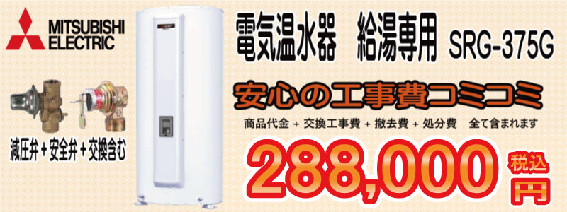 深夜電気温水器　三菱　SRG-375G